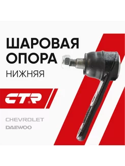 Шаровая опора Chevrolet Aveo т250-300 Daewoo Kalos