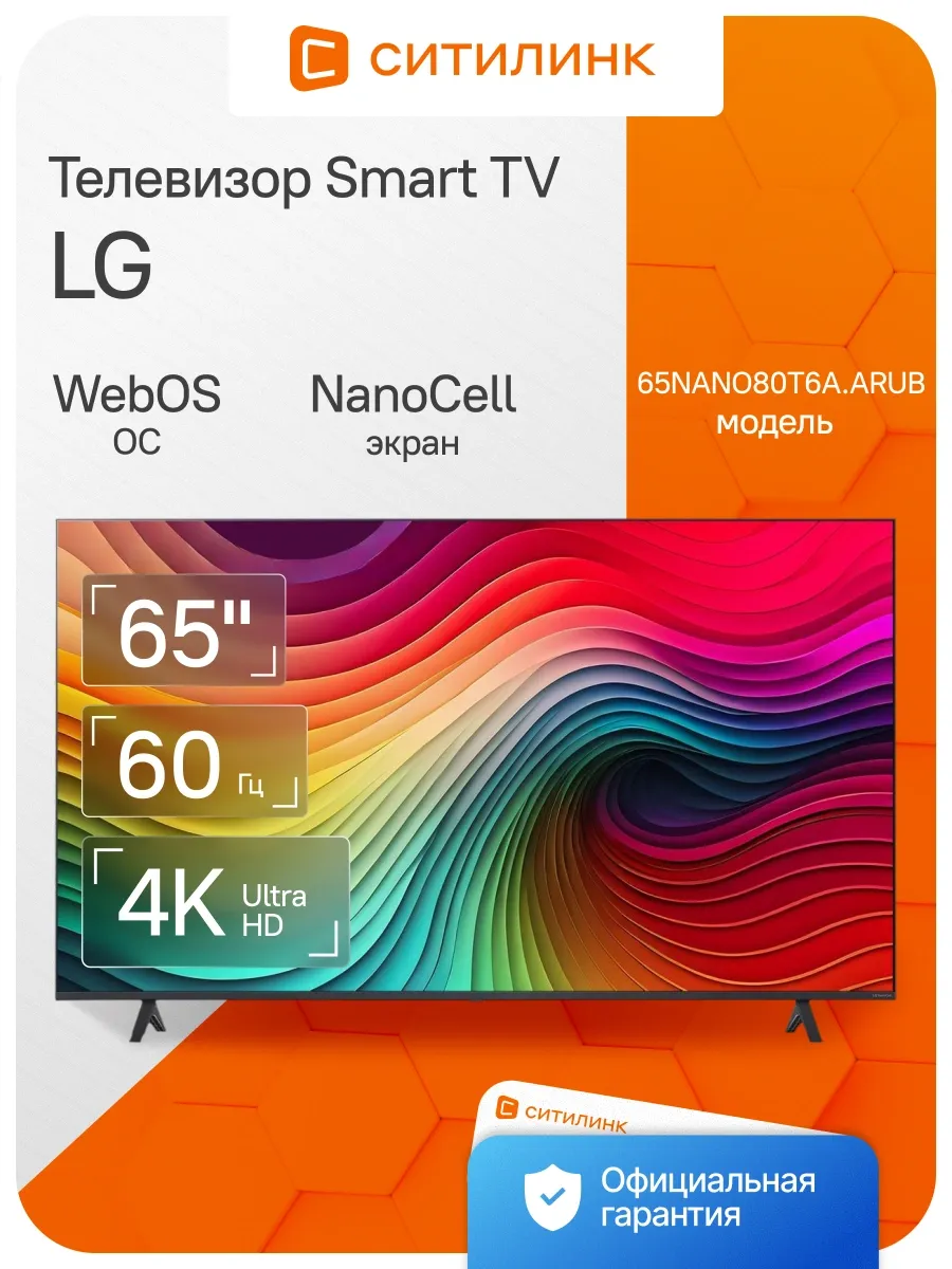 LG Телевизор 65 дюймов смарт 4K 65NANO80T6A.ARUB