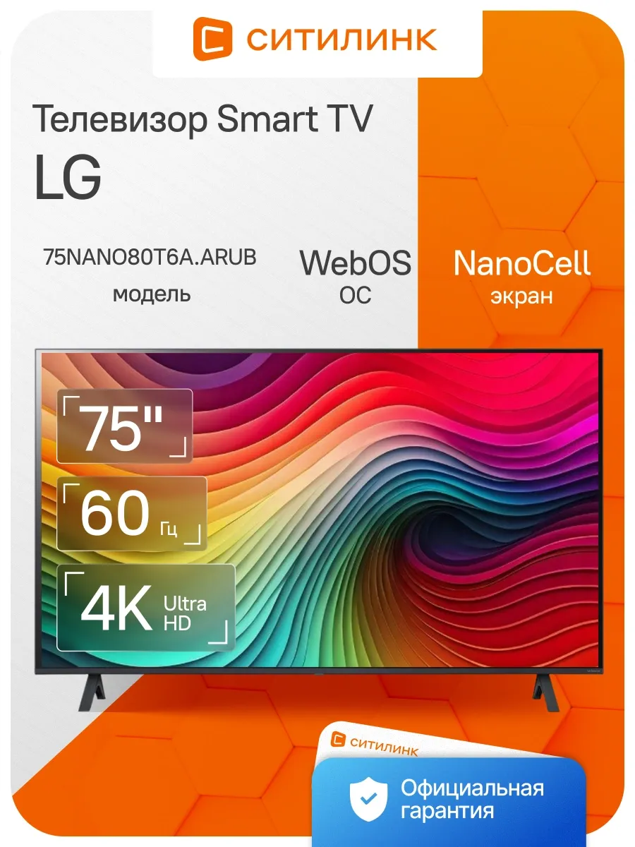 Телевизор 75 дюймов смарт 4K 75NANO80T6A.ARUB LG 252139135 купить в интернет‑магазине Wildberries