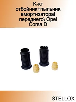 К-кт отбойник+пыльник амортизатора! переднего Opel Corsa D