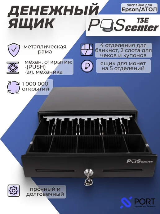 POScenter Денежный ящик для денег с ключом 13E, 2 шт