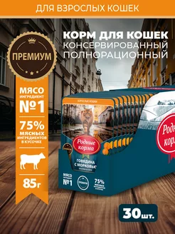 Влажный корм для кошек с говядиной и морковью, 30шт Родные корма 252140367 купить за 736 ₽ в интернет-магазине Wildberries