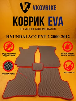 Коврики Ева HYUNDAI ACCENT 2 поколение 2000-2012