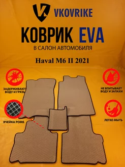 Коврики Ева Haval M6 II 2021-