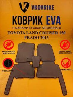 Коврики Ева TOYOTA LAND CRUISER 150 PRADO 2013-