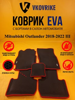 Коврики Ева Mitsubishi Outlander 2018-2022 III поколение