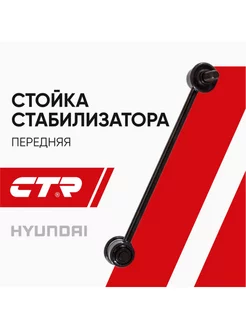 Стойка стабилизатора передняя Hyundai, KIA Sportage