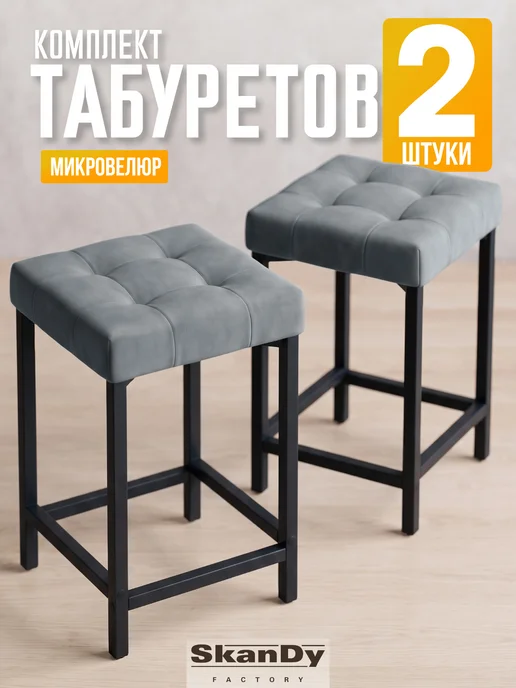 SkanDy Factory Мягкий табурет для кухни - 2 шт, 2 шт