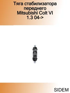 Тяга стабилизатора переднего Mitsubishi Colt VI 1.3 04->