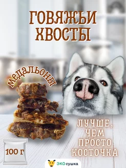 Вкусняшки сушеные говяжий хвост медальоны, 100 гр