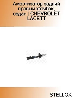 Амортизатор задний правый хэтчбэк, седан CHEVROLET LACETT