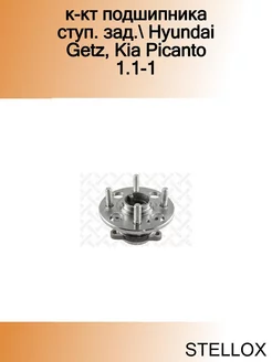 к-кт подшипника ступ. зад. Hyundai Getz, Kia Picanto 1.1-1