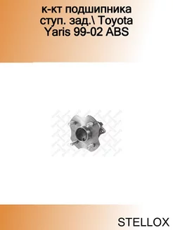 к-кт подшипника ступ. зад. Toyota Yaris 99-02 ABS