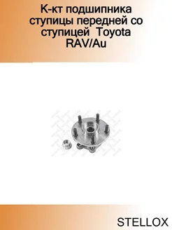 К-кт подшипника ступицы передней со ступицей Toyota RAV Au