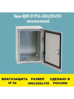 Ящик ЩМП 01 IP54 400х220х155 без окна металлический Larec34 252146336 купить за 2 305 ₽ в интернет-магазине Wildberries