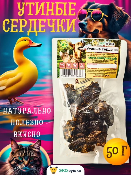ЭКОсушка Вкусняшки сушеные утиные сердечки, 50 гр, 50 г