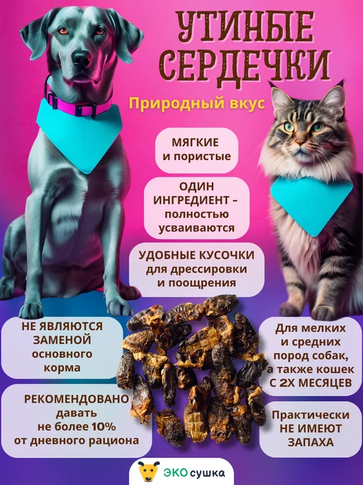 ЭКОсушка Вкусняшки сушеные утиные сердечки, 50 гр, 50 г, фото 2