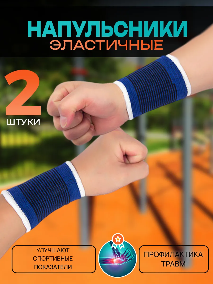 Напульсник спортивный 2 шт