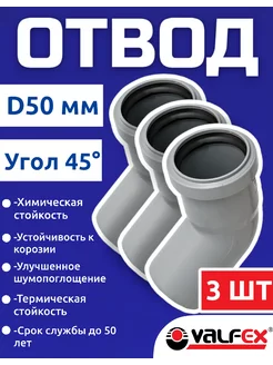 Отвод для канализационной трубы 50 мм 45 градусов(3шт)