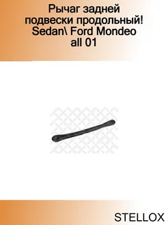 Рычаг задней подвески продольный! Sedan Ford Mondeo all 01