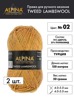 Пряжа "TWEED LAMBSWOOL" 75% шерсть,25% полиамид 2шт. х 50г Alpina 252150233 купить за 535 ₽ в интернет-магазине Wildberries