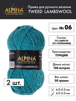 Пряжа "TWEED LAMBSWOOL" 75% шерсть,25% полиамид 2шт. х 50г Alpina 252150237 купить за 591 ₽ в интернет-магазине Wildberries