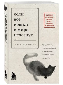 Если все кошки в мире исчезнут (покет) Эксмо 252150360 купить за 364 ₽ в интернет-магазине Wildberries