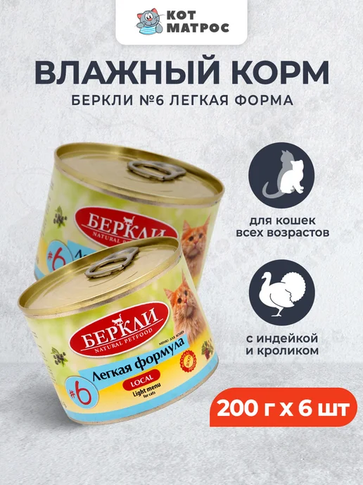 Berkley Консервы для кошек, с индейкой и кроликом,200 г x 6 шт, 200 г, 6 шт
