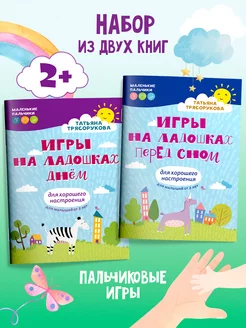 Комплект из 2-х книг Игры на ладошках Развивающие книги