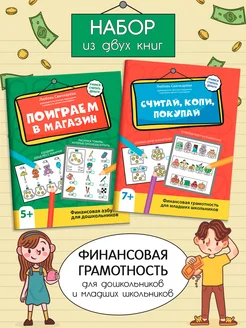 Комплект из 2-х книг. Финансовая грамотность