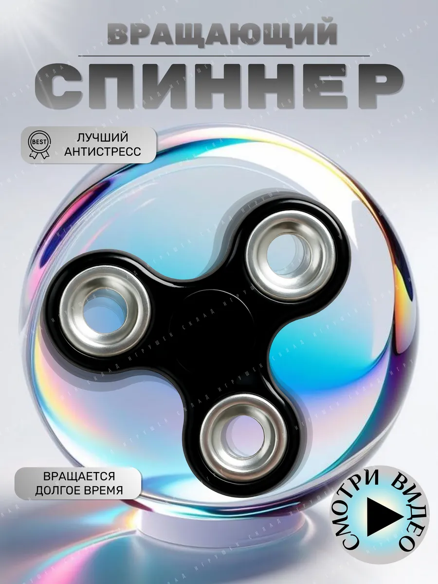 Спиннер игрушка антистресс