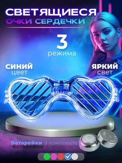 Светящиеся очки сердечки синие