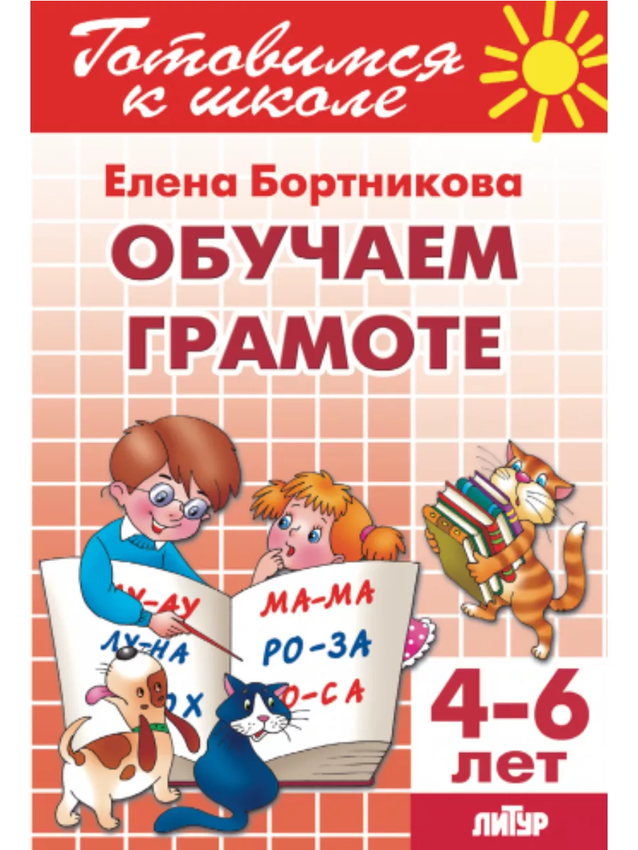 Бортникова Обучаем грамоте 4-6 лет