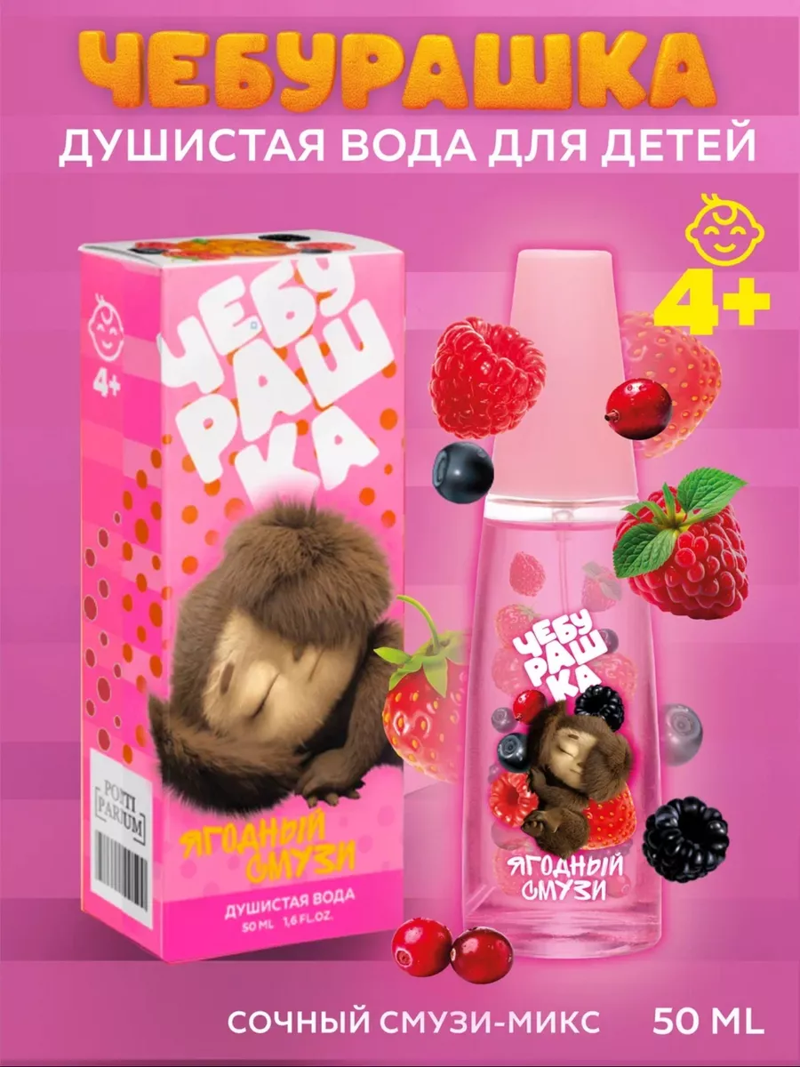 Душистая вода для детей "Ягодный смузи" 50мл духи девочки