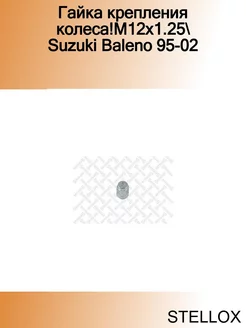 Гайка крепления колеса!M12x1.25 Suzuki Baleno 95-02