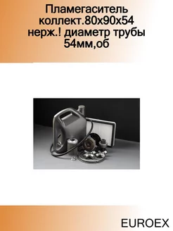 Пламегаситель коллект.80x90x54 нерж.! диаметр трубы 54мм,об