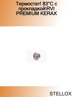 Термостат! 83°C с прокладкой RVI PREMIUM KERAX