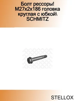 Болт рессоры! M27x2x186 головка круглая с юбкой SCHMITZ