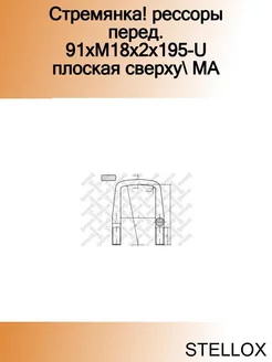 Стремянка! рессоры перед. 91xM18x2x195-U плоская сверху MA