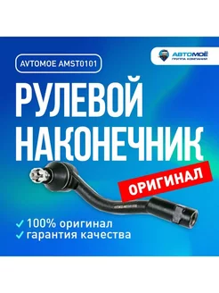 Наконечник рулевой правый для Hyundai i20, Kia Soul, Venga