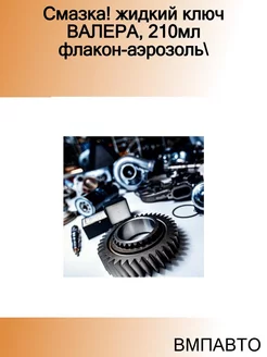 Смазка! жидкий ключ ВАЛЕРА, 210мл флакон-аэрозоль