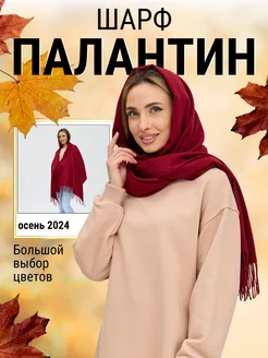 Палантин кашемир теплый MaksiBest 252156976 купить за 788 ₽ в интернет-магазине Wildberries