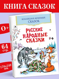 Книга Русские народные сказки для детей Внеклассное чтение