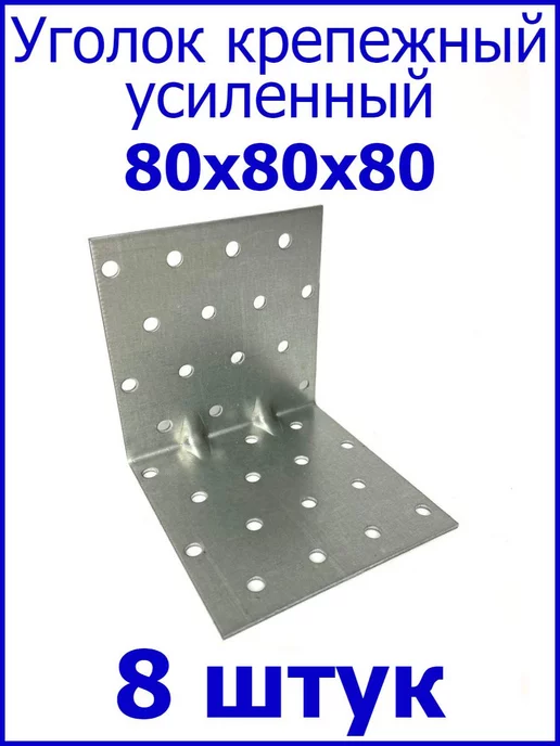FIXER Уголок усиленный крепежный 50х50х35 оцинкованный, 80x80x80