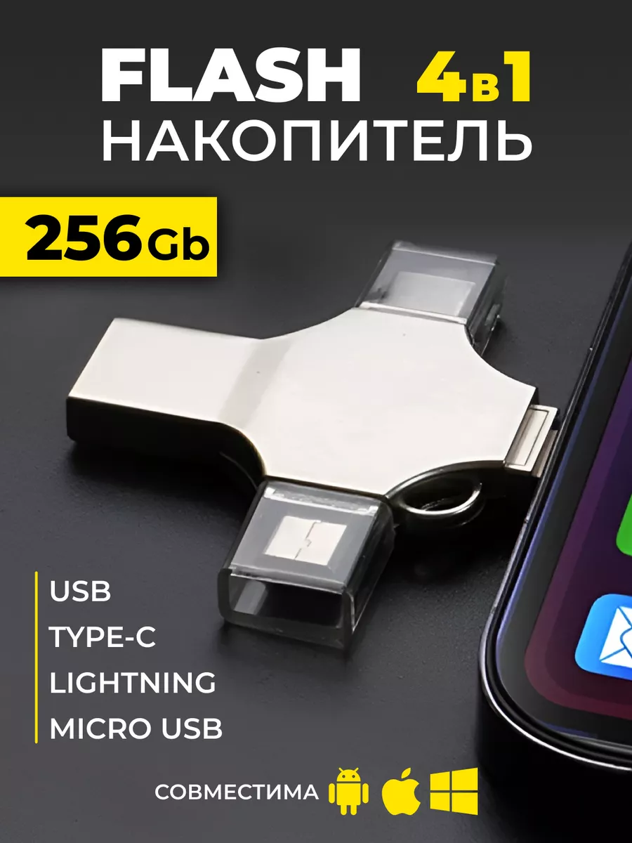Флешка для iPhone iPad Android...