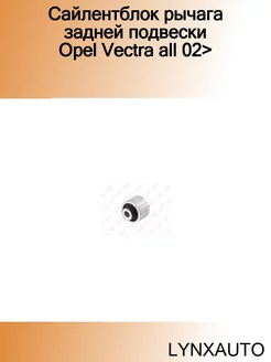 Сайлентблок рычага задней подвески Opel Vectra all 02>