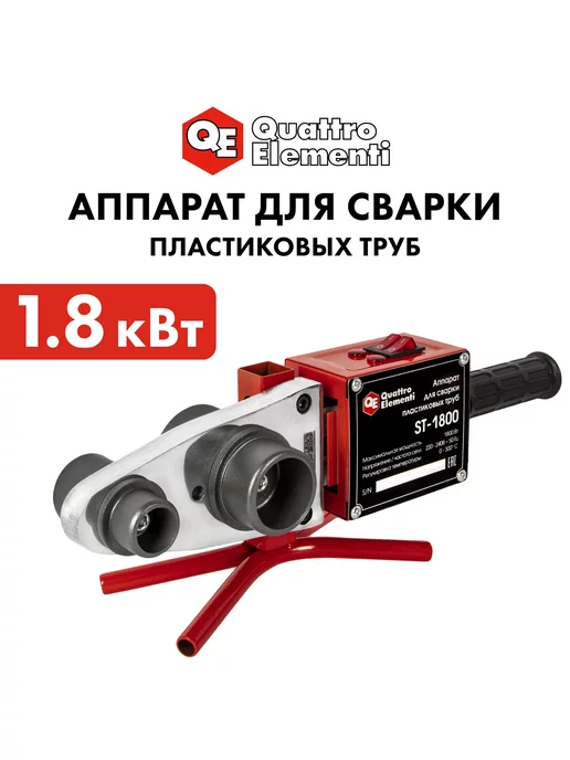 quattro elementi Паяльник для пластиковых труб с ножницами и кейсом ST-1800, красный