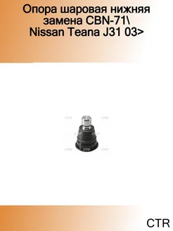 Опора шаровая нижняя замена CBN-71 Nissan Teana J31 03>