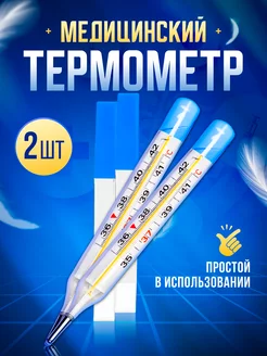 Термометр медицинский градусник для тела, 2шт