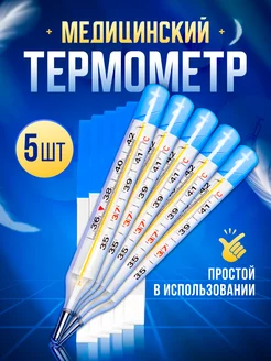 Термометр медицинский градусник для тела, 5шт